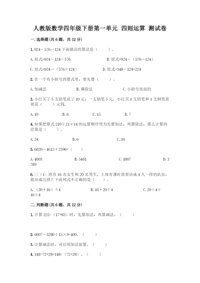 人教版数学四年级下册第一单元-四则运算-测试卷丨精品(全优).docx