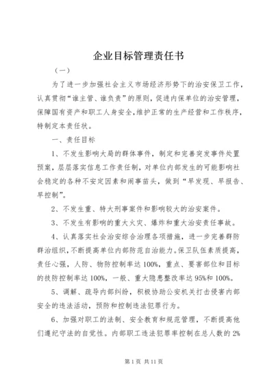 企业目标管理责任书.docx