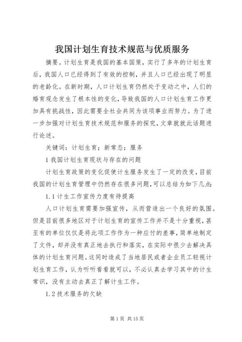 我国计划生育技术规范与优质服务.docx