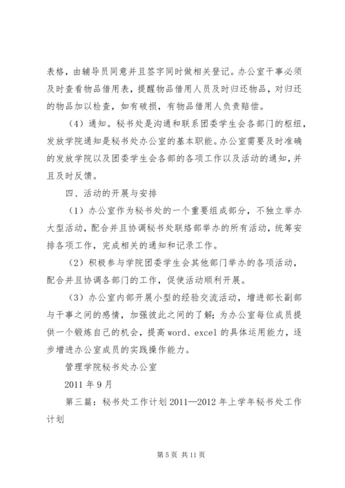 秘书处工作计划 (3).docx