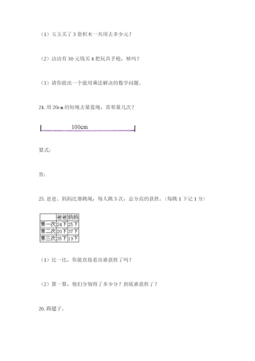 小学二年级数学应用题大全精品（全国通用）.docx