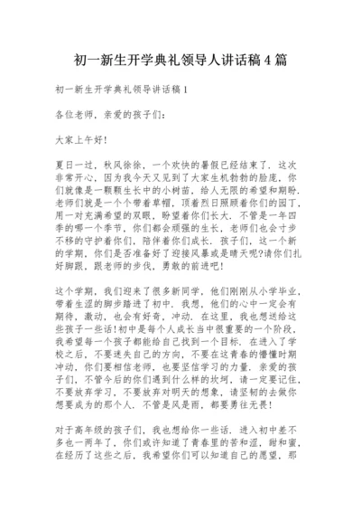 初一新生开学典礼领导人讲话稿4篇.docx