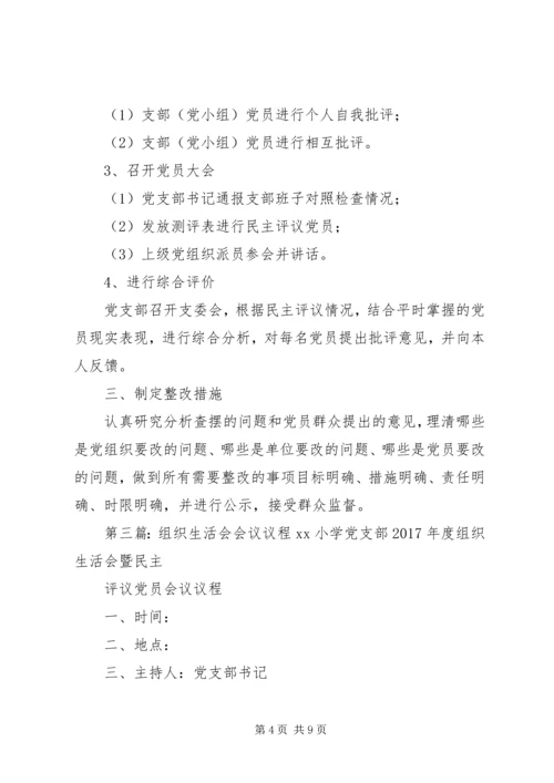 学校巡视整改专题组织生活会专题组织生活会会议议程.docx