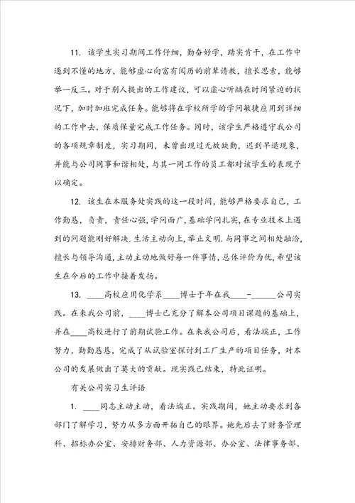 公司实习生个人评语