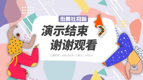 开学季街舞社团招新通用PPT模板