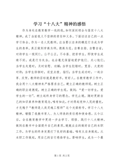 学习“十八大”精神的感悟.docx