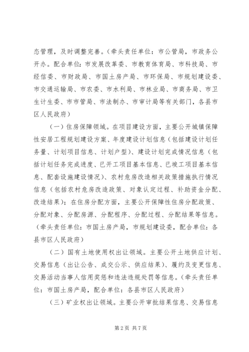 关于公共资源配置领域政府信息公开的实施意见.docx