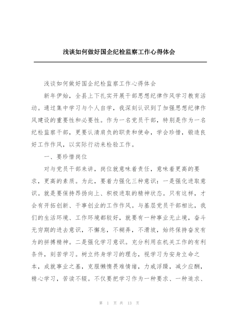 浅谈如何做好国企纪检监察工作心得体会.docx