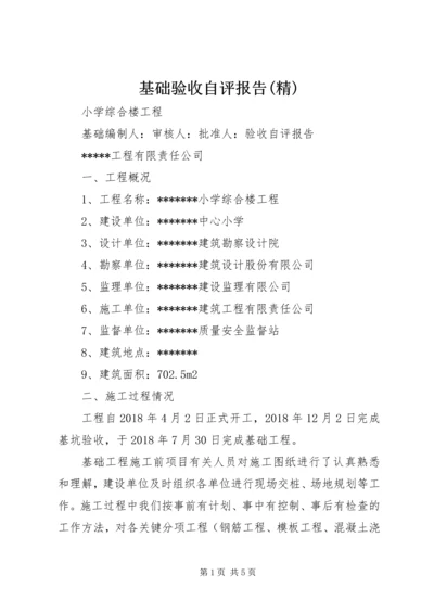 基础验收自评报告(精) (3).docx