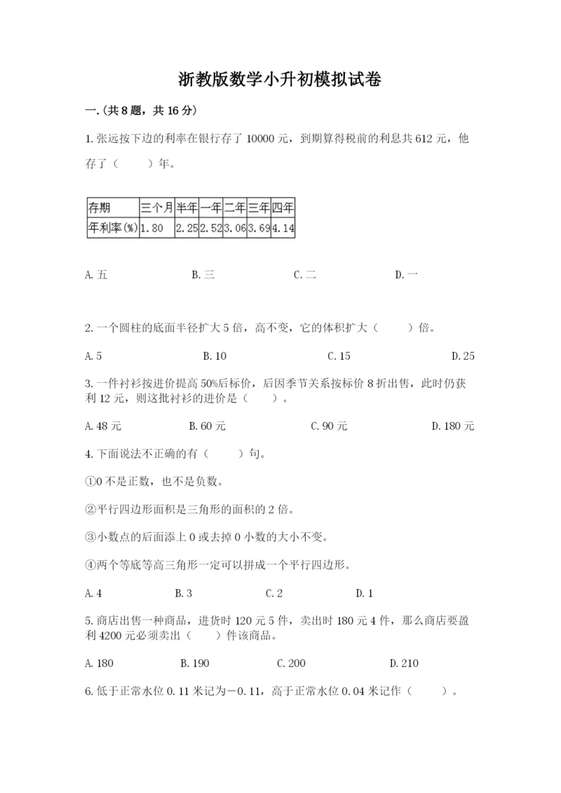 浙教版数学小升初模拟试卷带答案（满分必刷）.docx