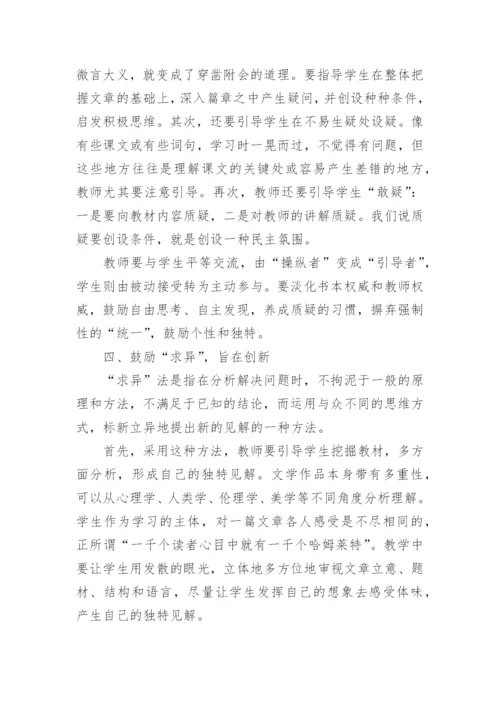 浅谈语文教学中创造性思维能力的培养论文.docx