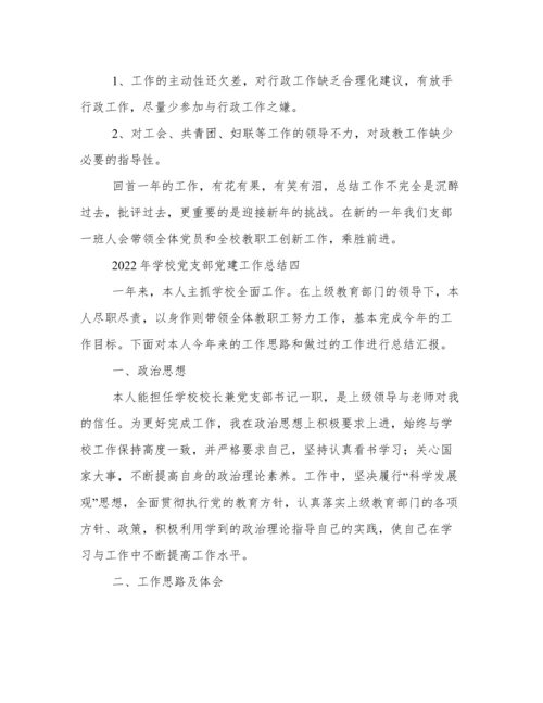 2022年学校党支部党建工作总结.docx