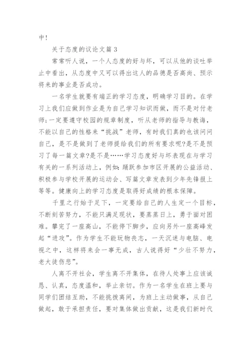 关于态度的议论文.docx