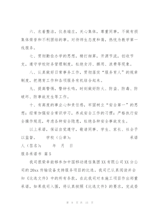 实用的服务承诺书模板五篇.docx