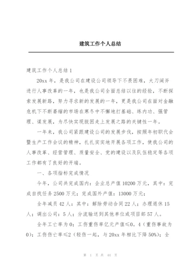 建筑工作个人总结.docx