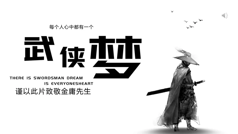 致敬金庸武侠小说盘点PPT模板