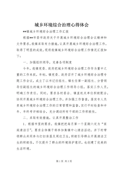 城乡环境综合治理心得体会 (2).docx