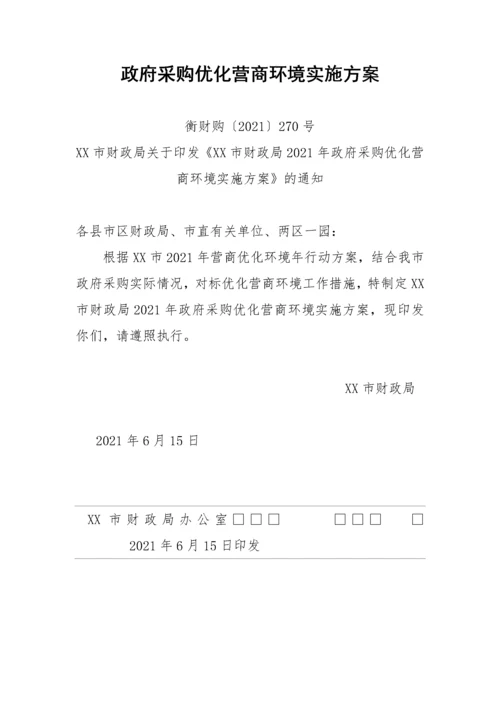 【实施方案】政府采购优化营商环境实施方案.docx
