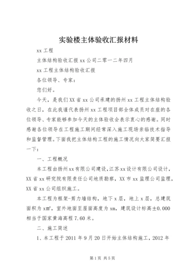 实验楼主体验收汇报材料 (3).docx