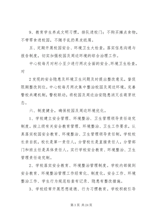 车田中心校校园周边环境整治方案.docx