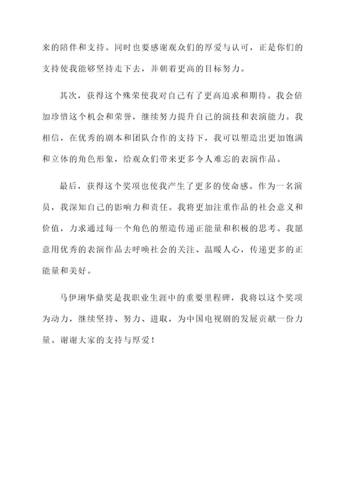 马伊琍华鼎奖的感言