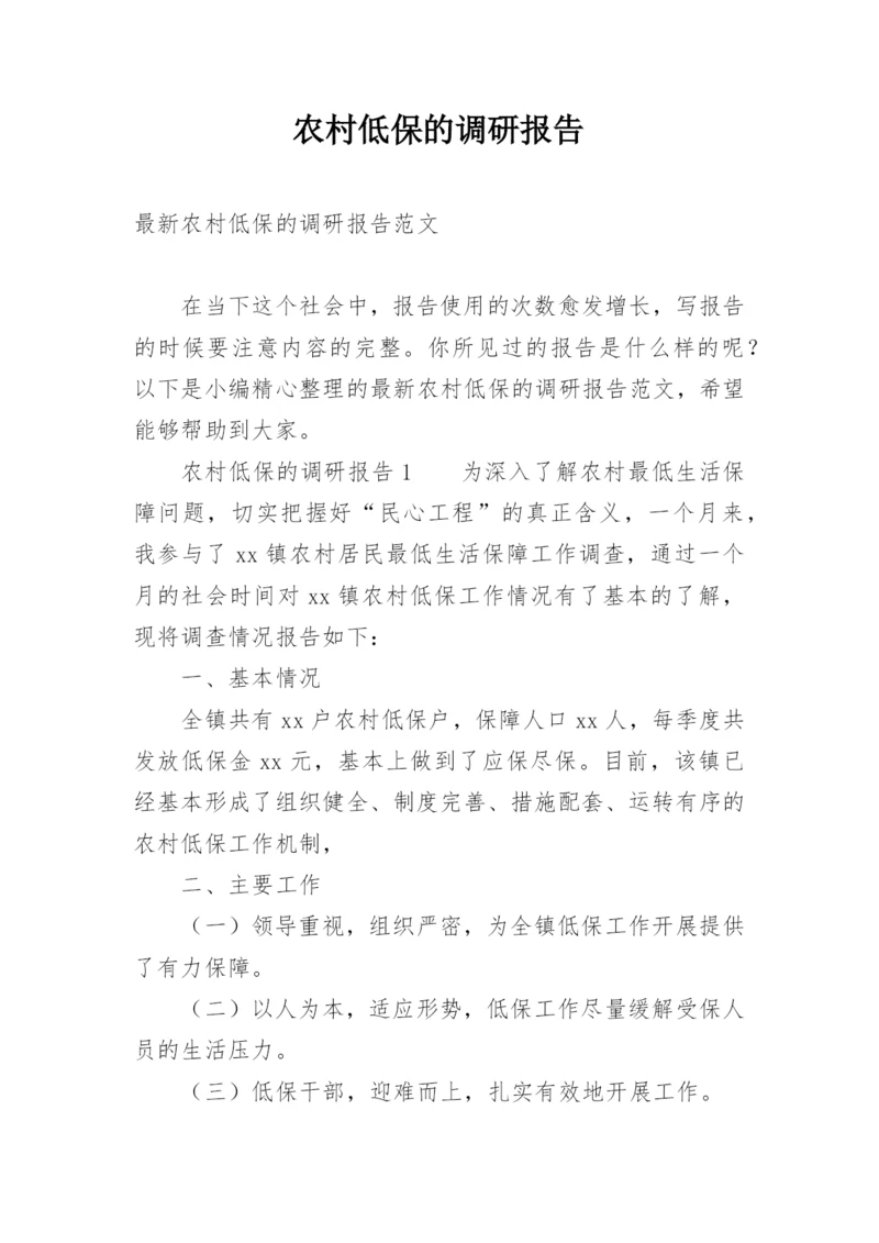 农村低保的调研报告_1.docx