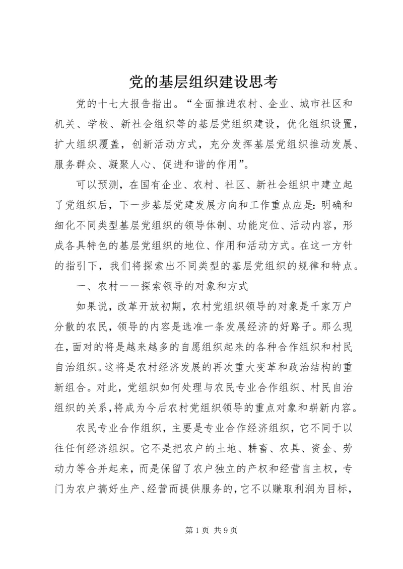 党的基层组织建设思考.docx