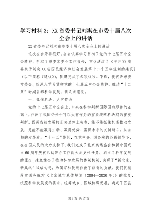 学习材料3：XX省委书记刘淇在市委十届八次全会上的讲话.docx