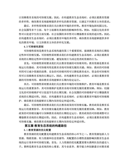 大学生毕业论文基于生态学理论的教育生态系统构建