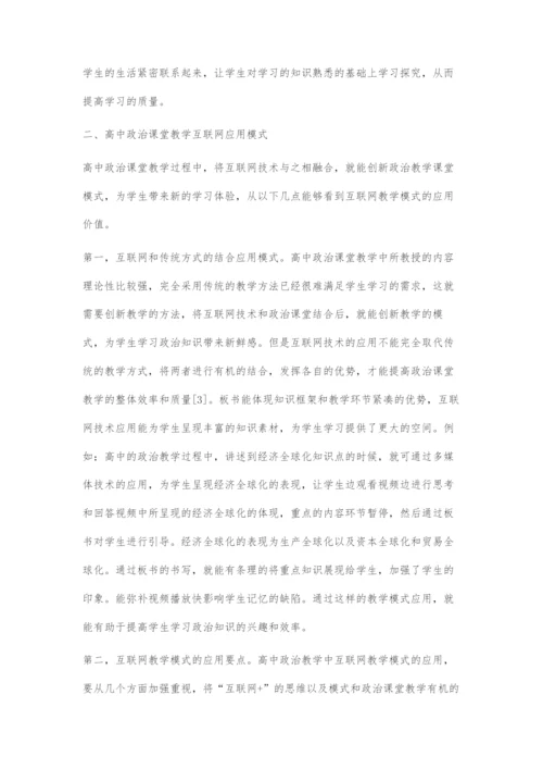 互联网+背景下对高中政治课堂教学模式分析.docx