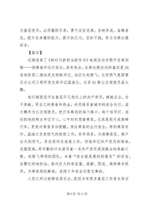 新时代新担当观后感.docx