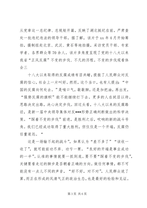 观看省纪委教育纪录片《不变的步伐》心得体会 (4).docx