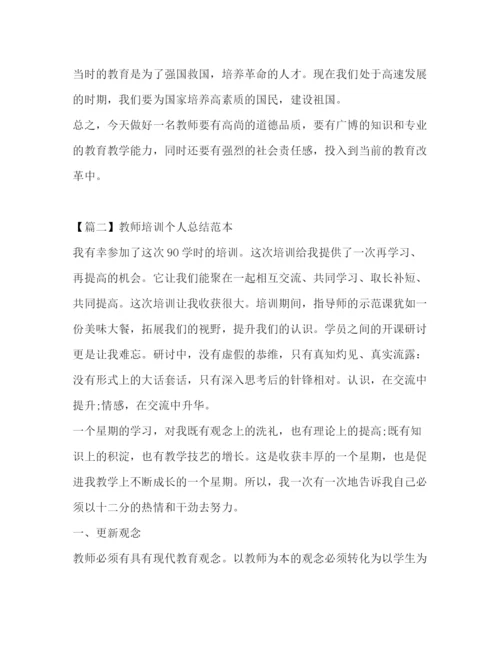 精编之教师培训个人总结范本.docx