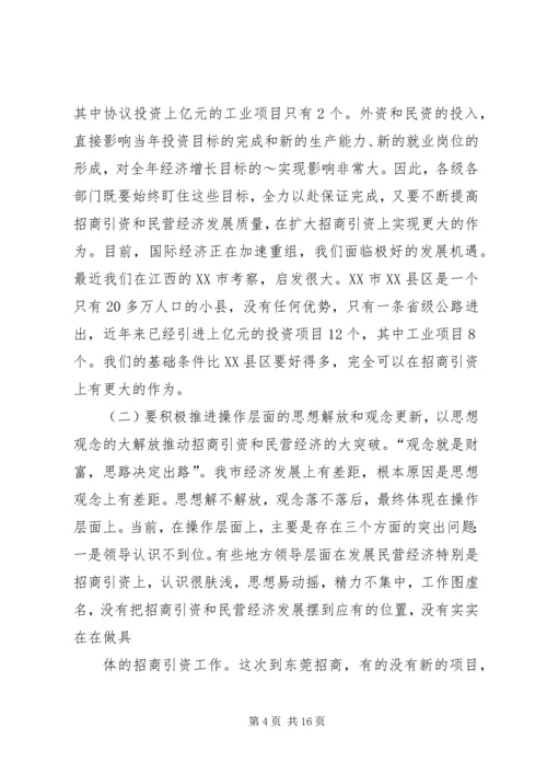 在招商引资民营经济工作会议上的汇报 (3).docx