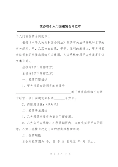 江苏省个人门面租赁合同范本.docx