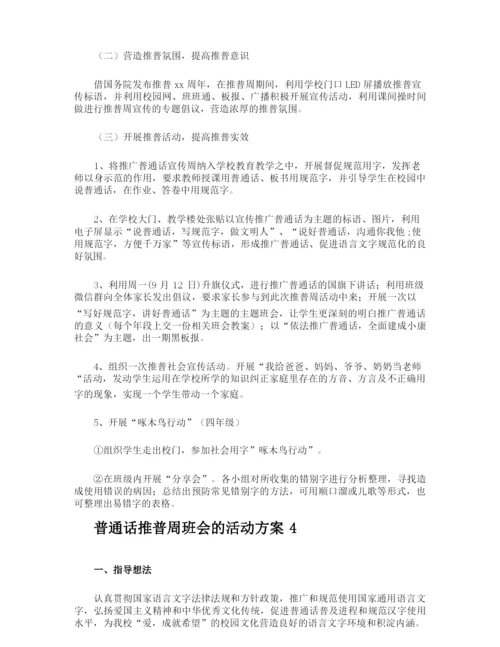 普通话推普周班会的活动方案.docx