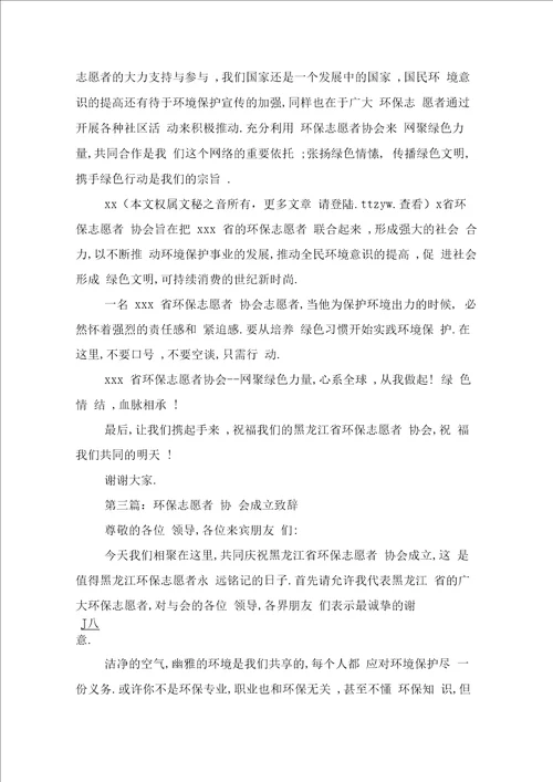 环保志愿者协会成立致辞与环保志愿者发言稿汇编