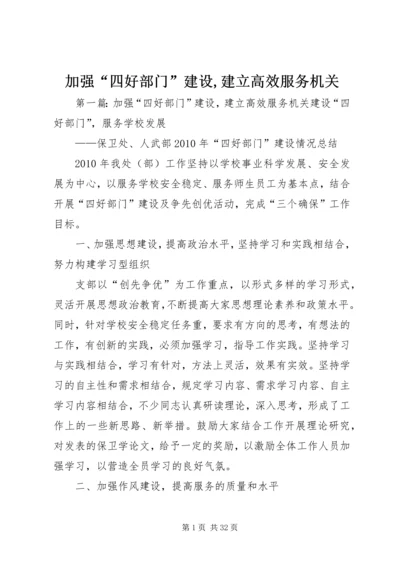 加强“四好部门”建设,建立高效服务机关.docx
