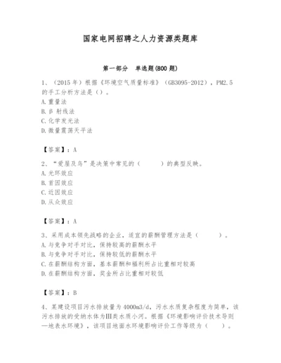 国家电网招聘之人力资源类题库含答案【满分必刷】.docx