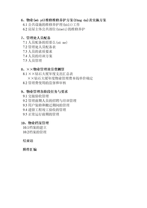 某大厦物业管理投标书范本