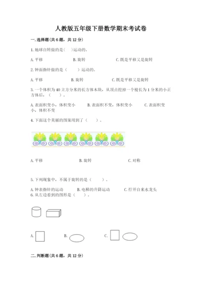人教版五年级下册数学期末考试卷含精品答案.docx