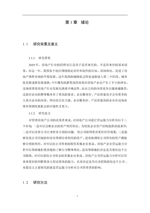 8995057_陈冲_房地产上市公司营运能力分析——以万科企业集团为例_论文3.docx