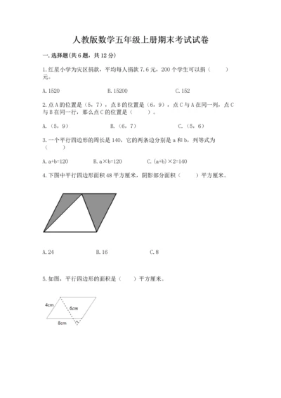 人教版数学五年级上册期末考试试卷（达标题）word版.docx