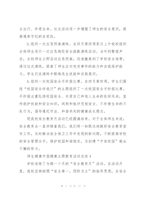 2022师生健康中国健康主题教育活动总结7篇.docx
