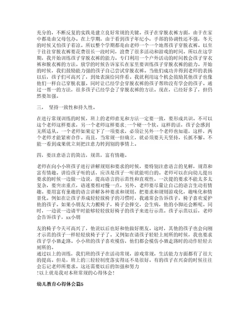 幼儿教育心得体会通用7篇