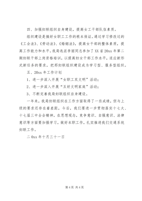 交通局妇联工作总结及工作计划.docx