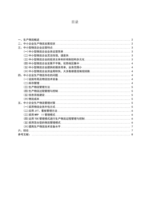 我国中小型物流企业经营模式研究