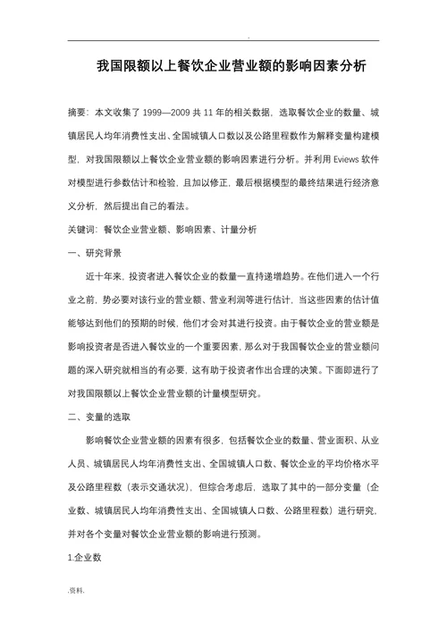 我国限额以上餐饮企业营业额的影响因素分析