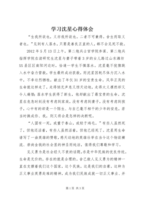 学习沈星心得体会.docx