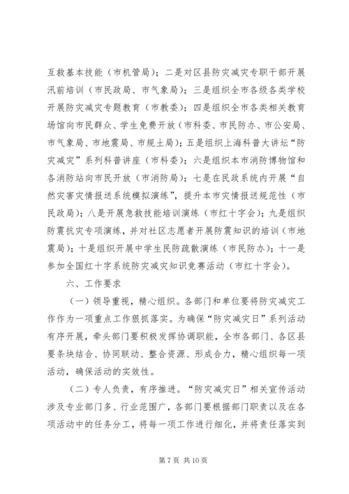 全国防灾减灾日宣传周活动方案.docx